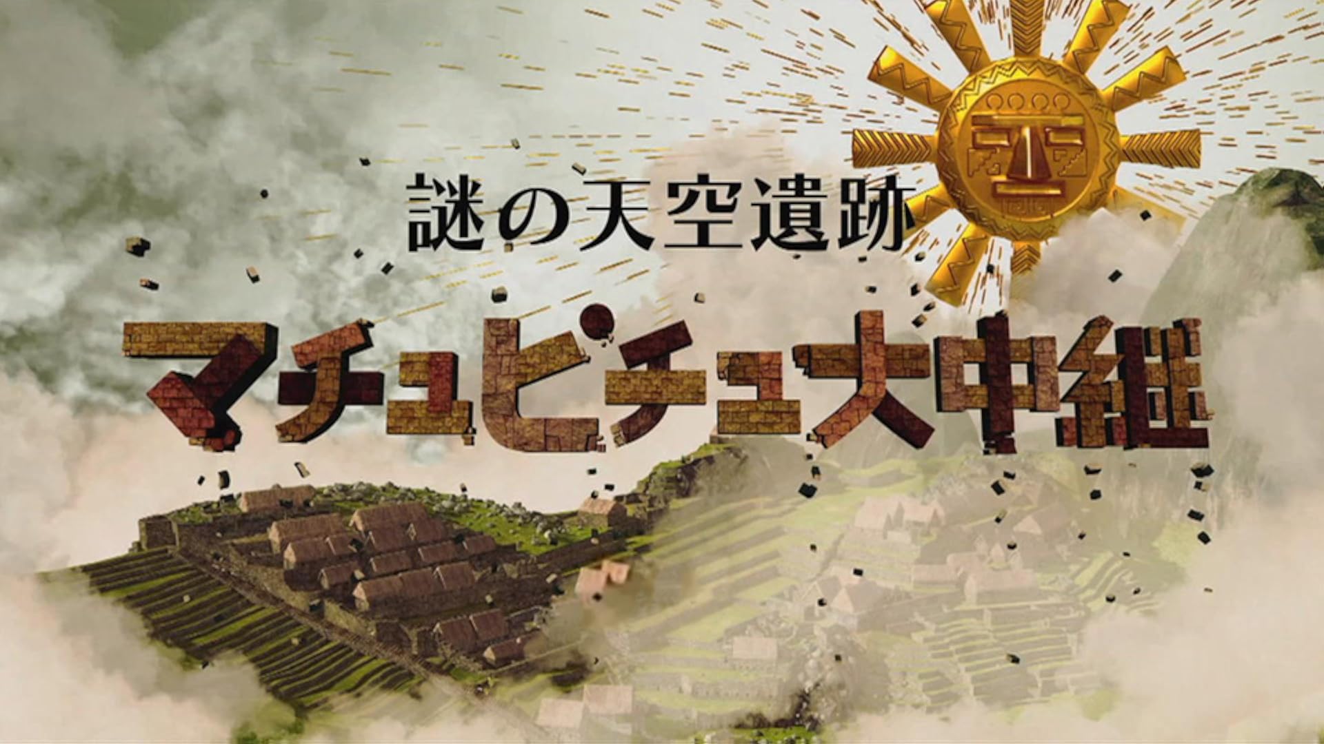 NHKスペシャル アジア巨大遺跡ブルーレイBOX〈4枚組〉 NHKスペシャル アジア巨大遺跡 | Rokken Inc