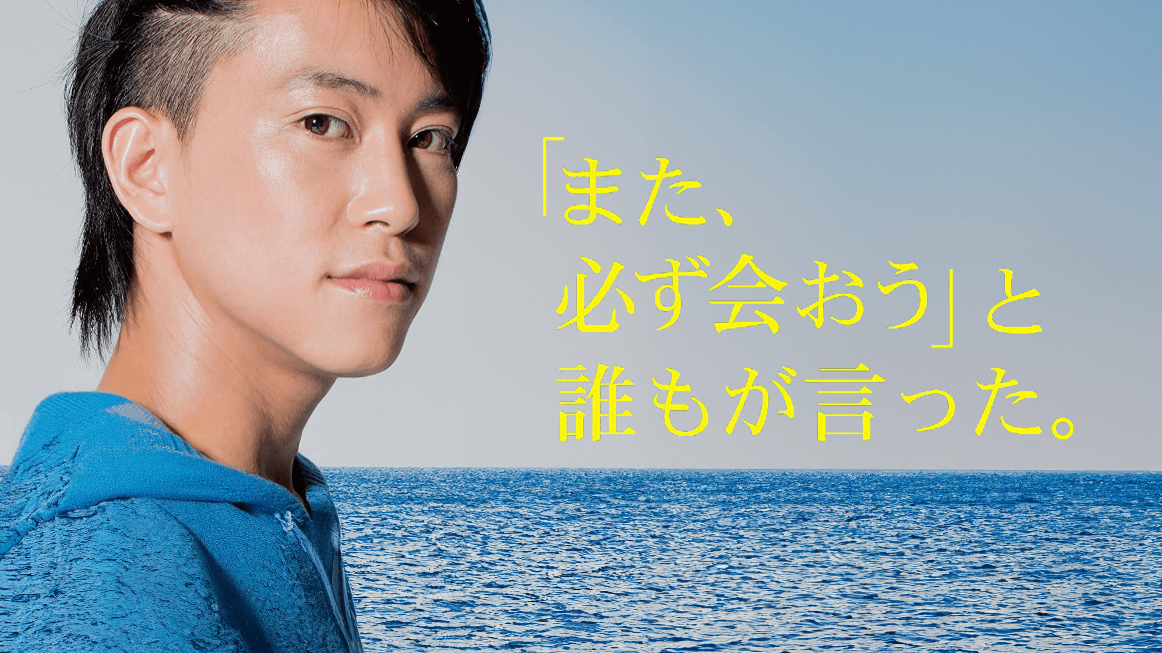 Amazon.co.jp: 「また、必ず会おう」と誰もが言った。を観る