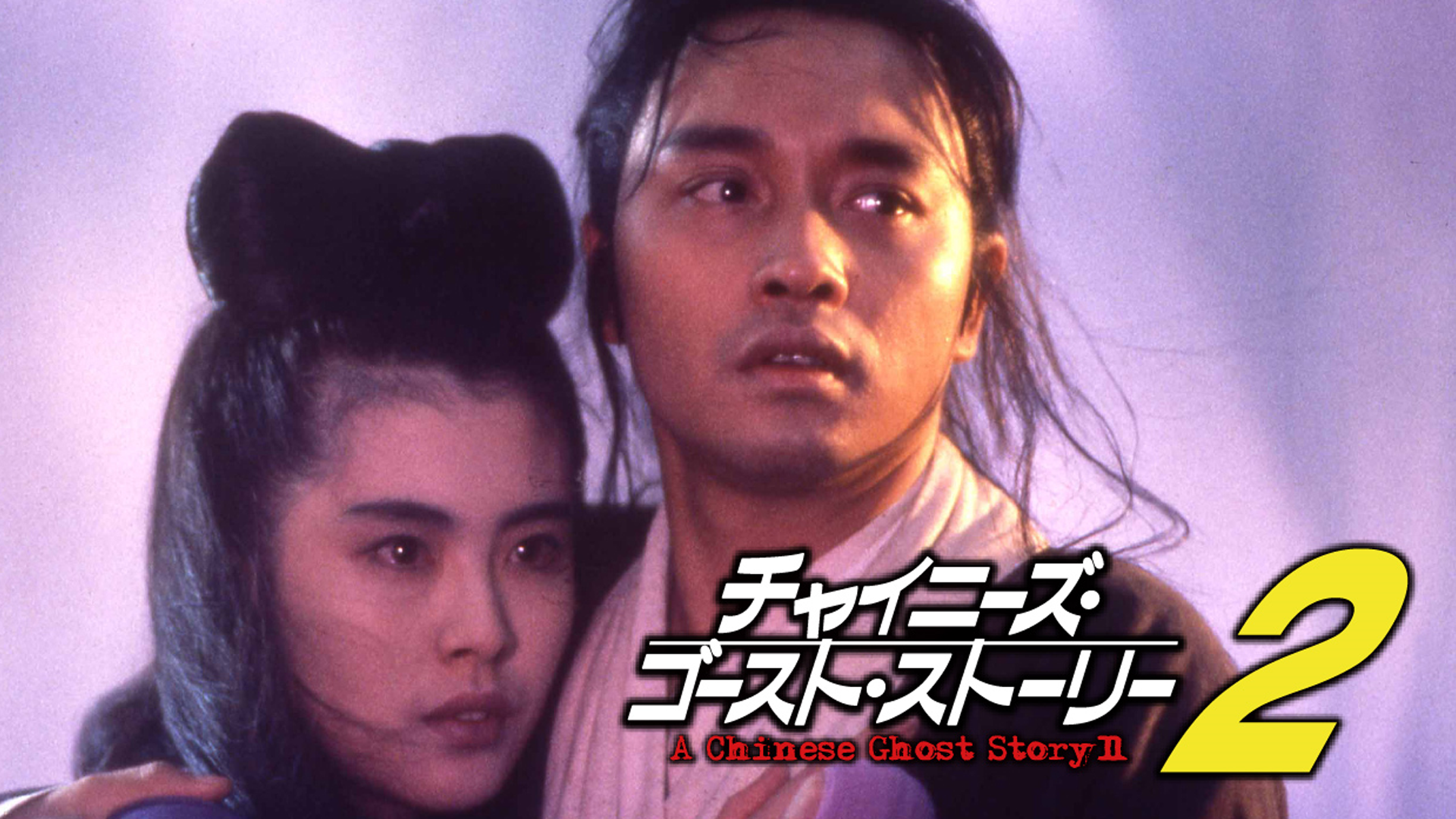 Amazon Co Jp チャイニーズ ゴースト ストーリー3 吹替版 を観る Prime Video Amazon Co Jp チャイニーズ ゴースト ストーリー3 吹替版 を観る Prime Video