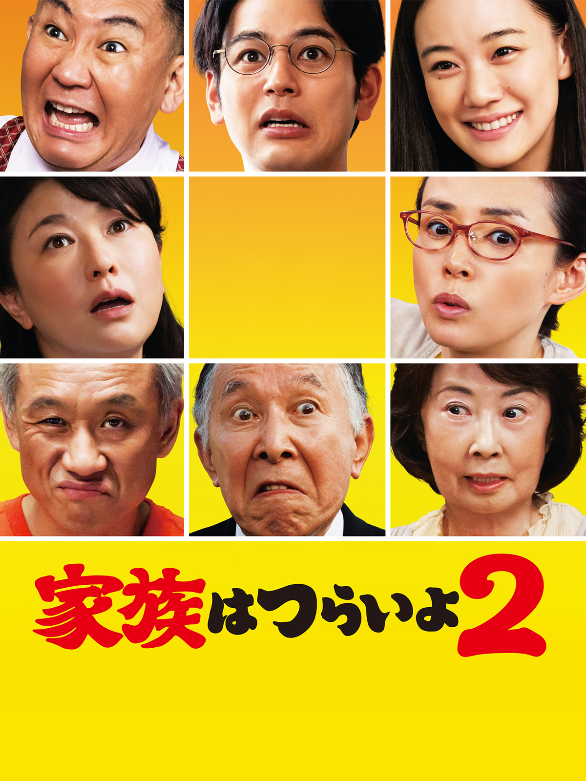 Amazon.co.jp: 家族はつらいよ2を観る | Prime Video