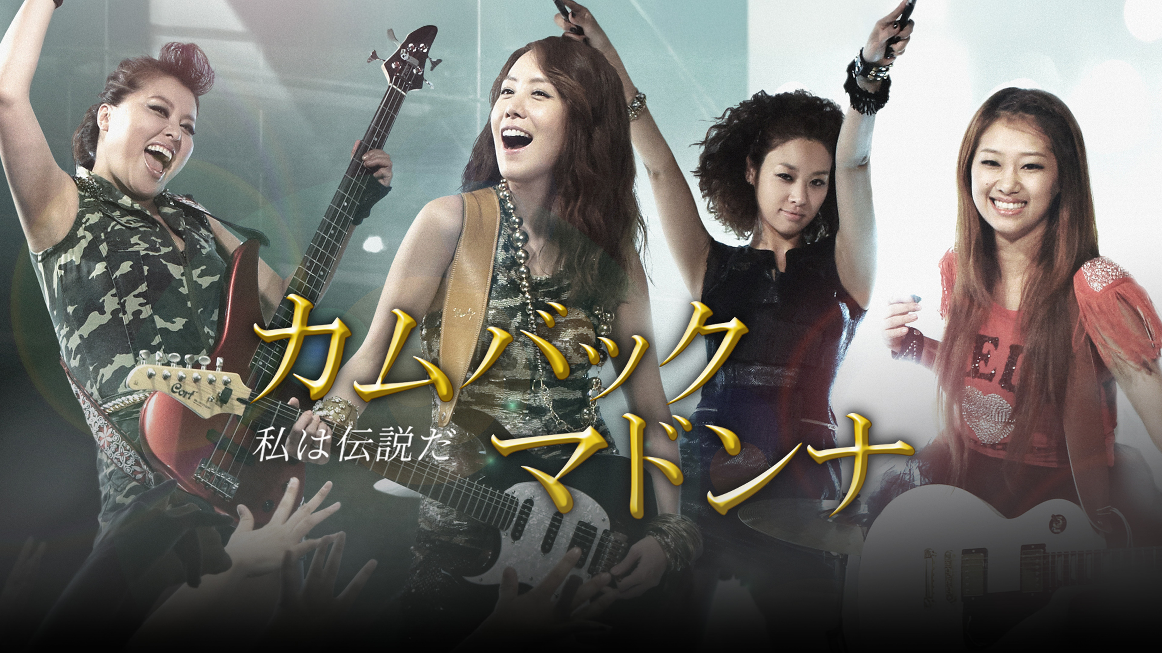 カムバックマドンナ～私は伝説だ (字幕版)を観る | Prime Video