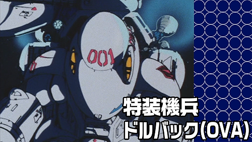 想い出のアニメライブラリー 第144集 特装機兵ドルバック〈2枚組〉 Amazon.co.jp: 特装機兵ドルバック Blu-ray 【想い出のアニメ
