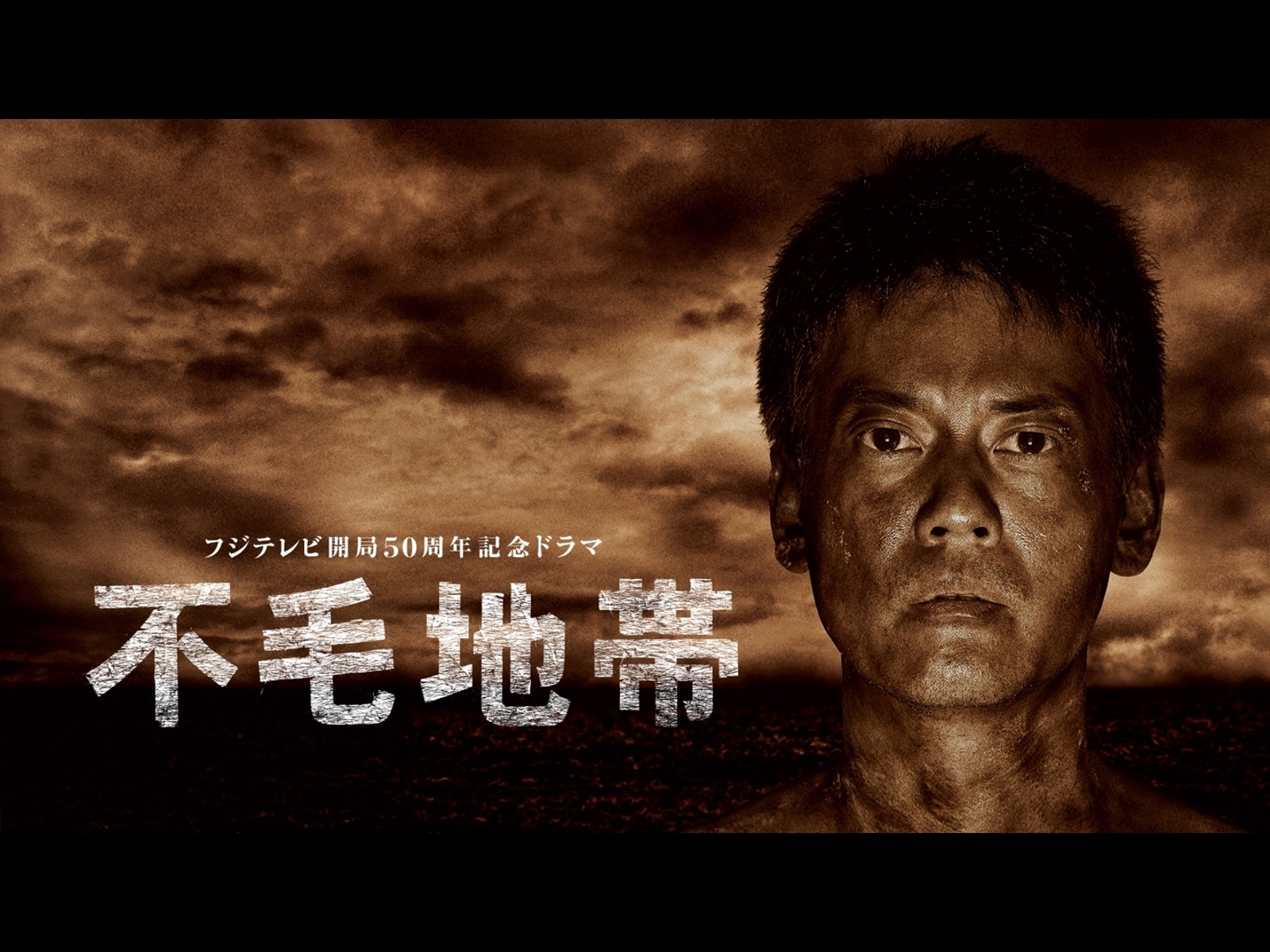 Prime Video: 不毛地帯