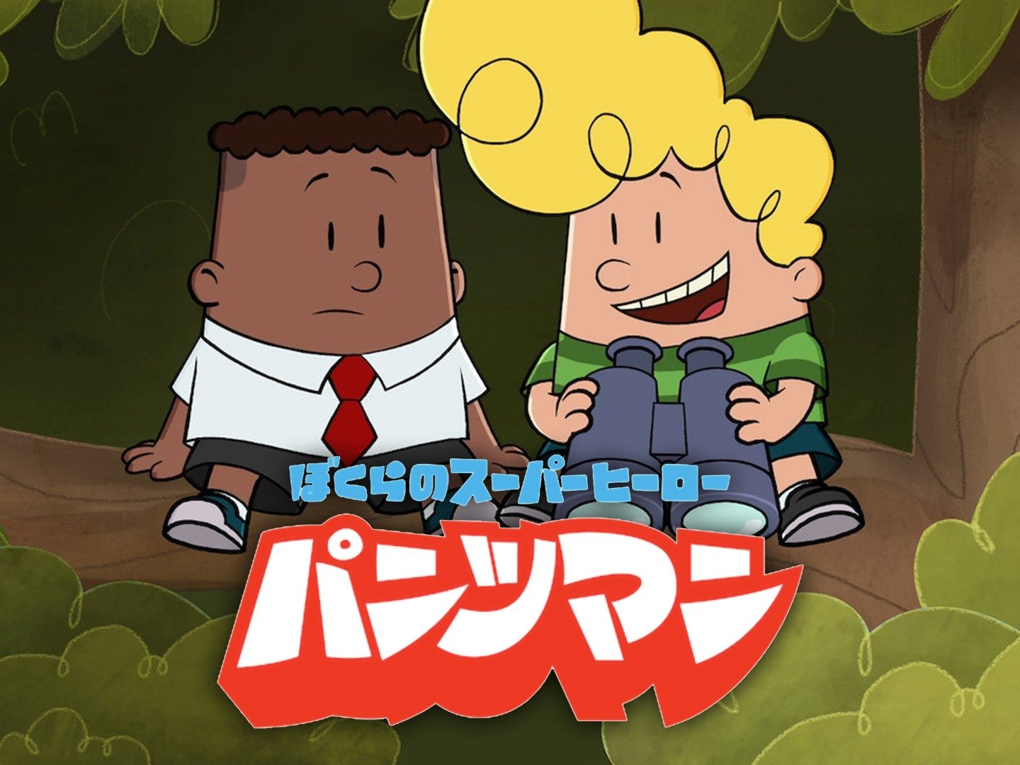 Prime Video: ぼくらのスーパーヒーロー・パンツマン