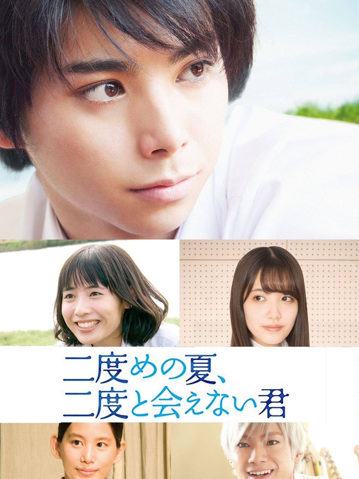 二度めの夏、二度と会えない君 (特装限定版) [Blu-ray] Amazon.co.jp: 二度めの夏、二度と会えない君 (特装限定版) [Blu