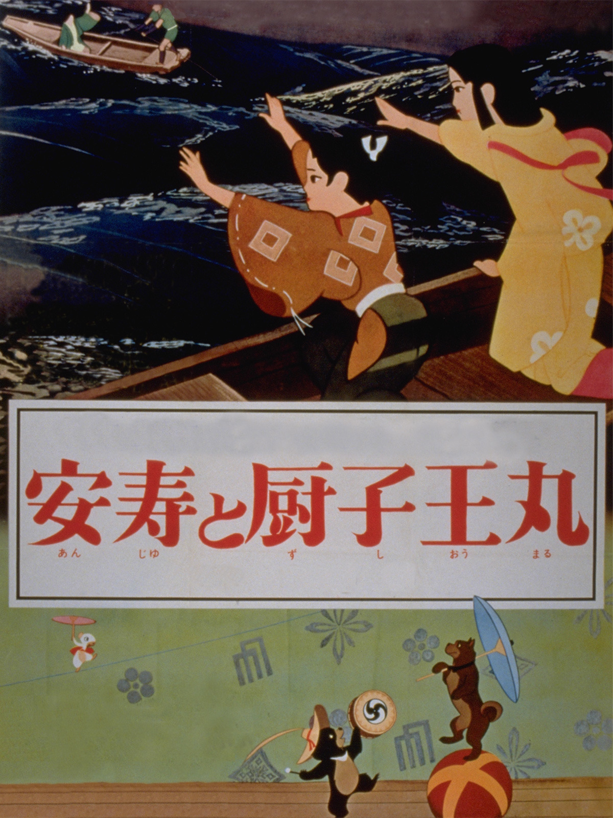Amazon.co.jp: 安寿と厨子王丸を観る | Prime Video