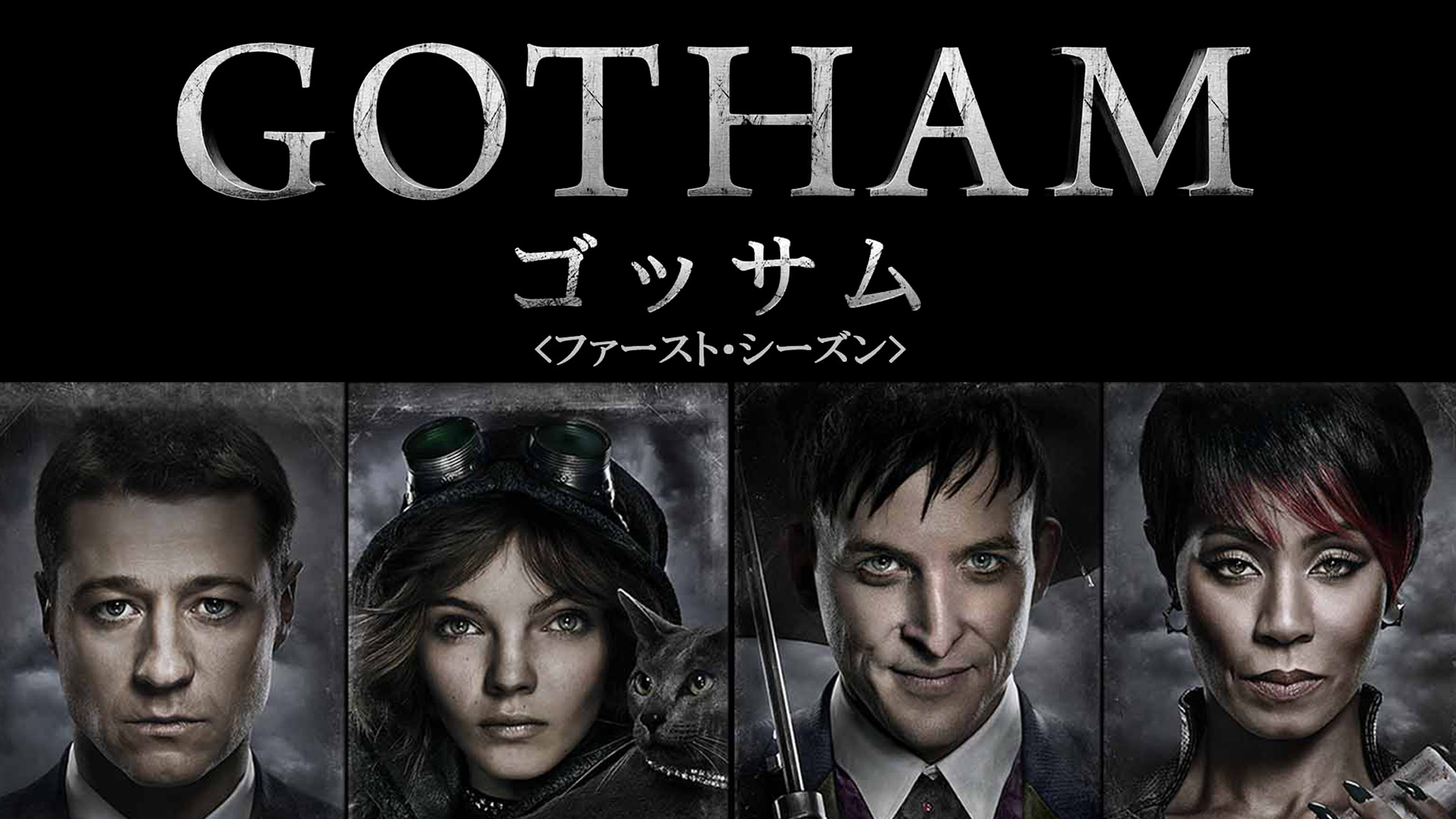 【海外ドラマ】DVD『GOTHAM/ゴッサム』 シーズン1〜5 海外ドラマ】DVD『GOTHAM/ゴッサム』 シーズン1〜5
