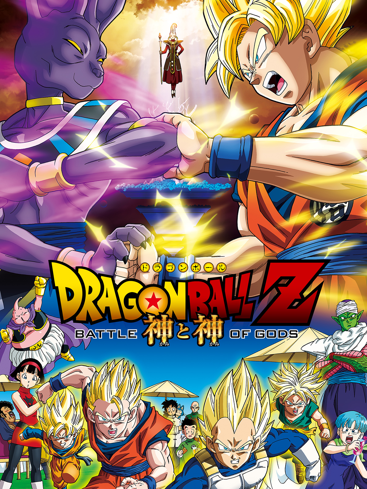 Amazon.co.jp: ドラゴンボールZ 神と神を観る | Prime Video