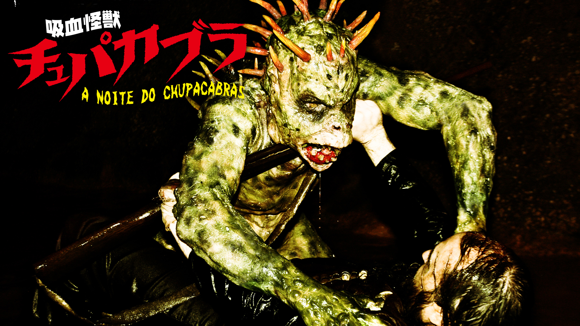 Amazon.co.jp: 吸血怪獣 チュパカブラ（字幕版）を観る | Prime