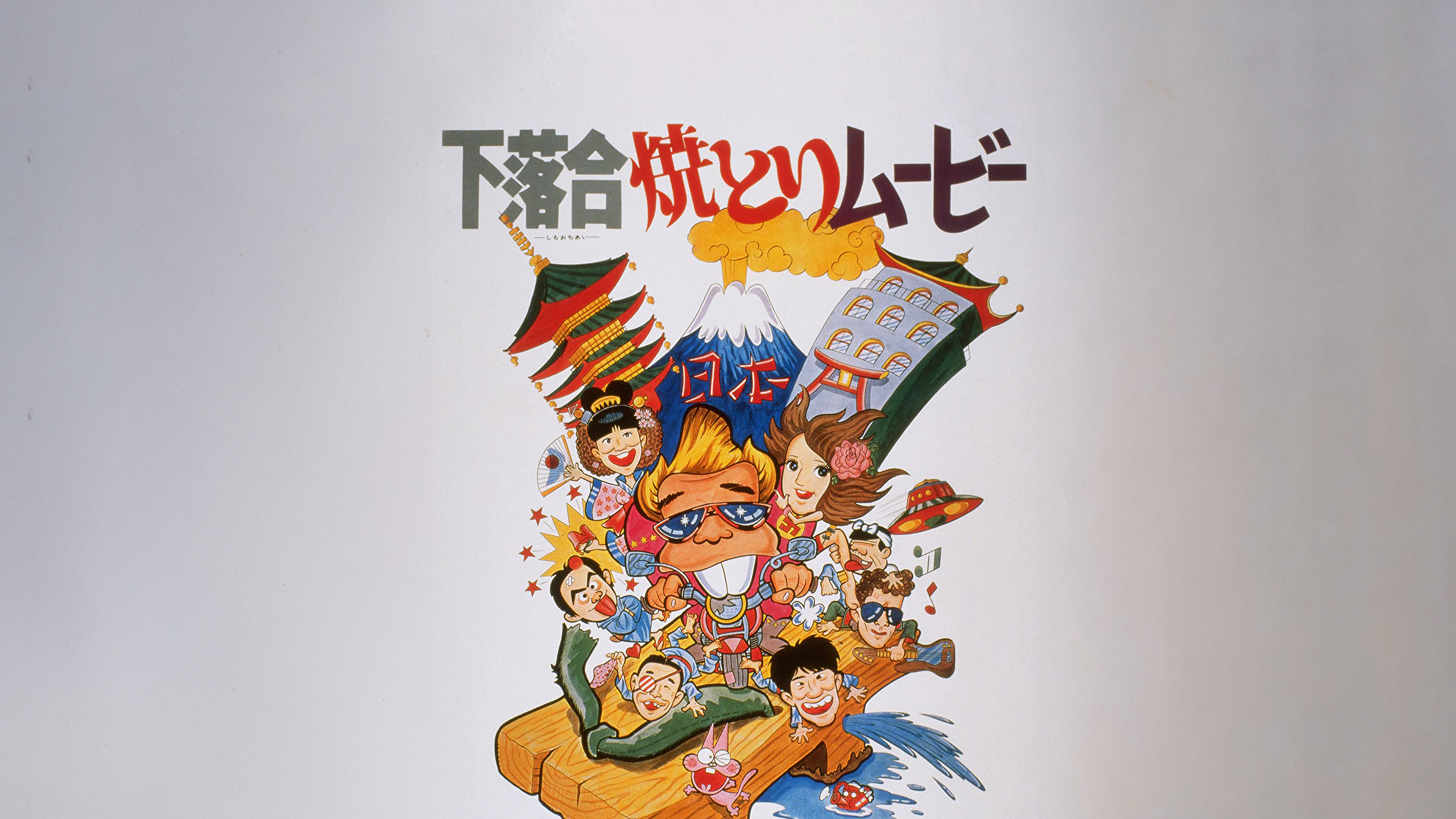 【VHS】下落合焼き鳥ムービー 下落合焼とりムービー VHS赤塚不二夫 山本晋也 所ジョージ