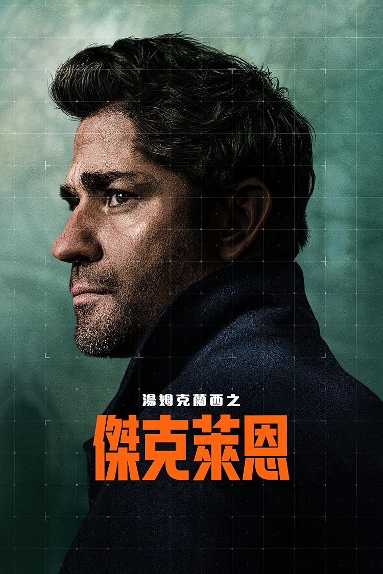 傑克萊恩