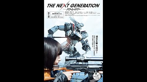 Amazon.co.jp: THE NEXT GENERATION パトレイバー 第2章