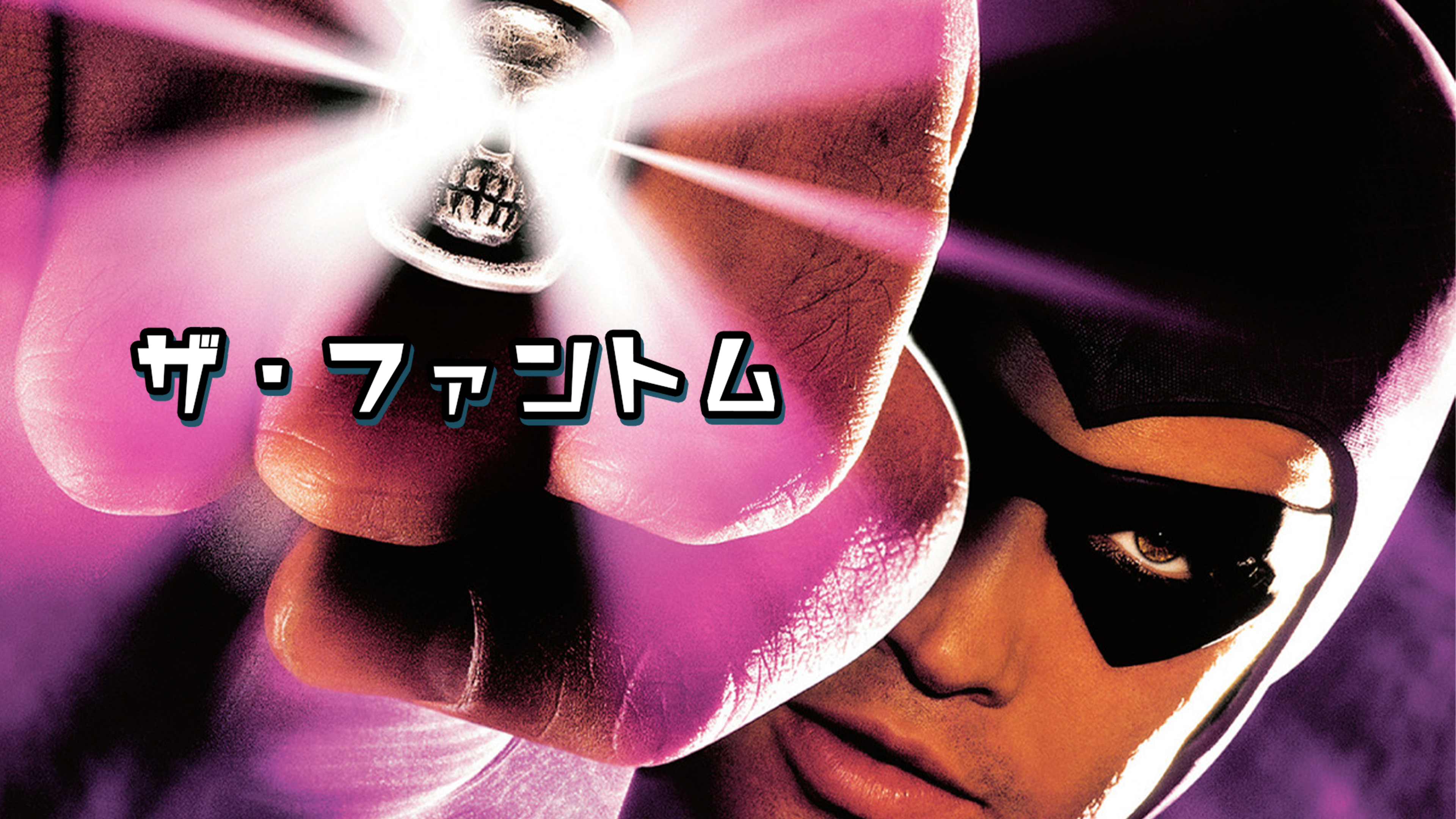 Amazon.co.jp: ザ・ファントム (字幕版)を観る | Prime Video
