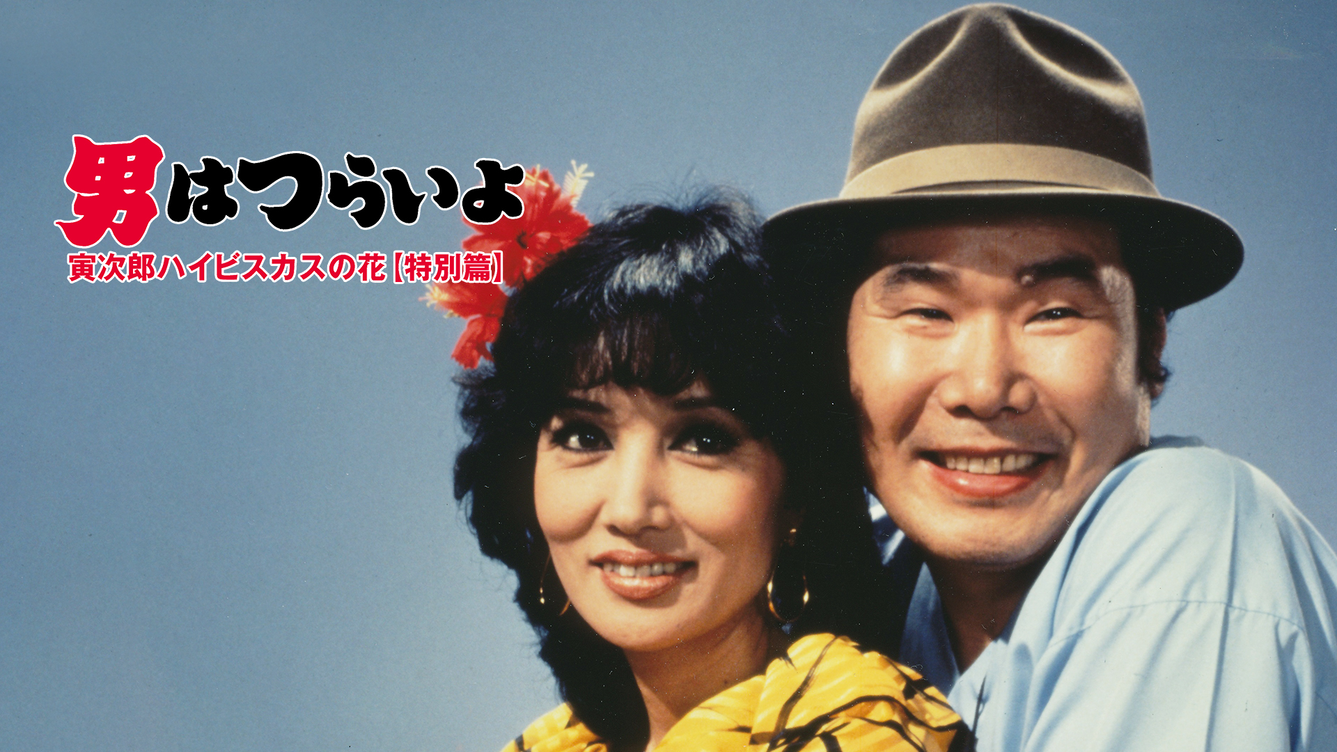 Amazon.co.jp: 男はつらいよ 寅次郎夕焼け小焼け HDリマスター