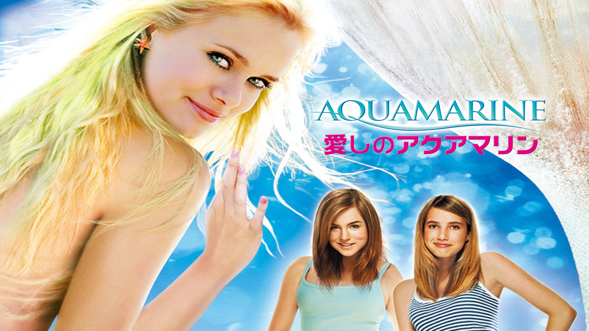 愛しのアクアマリン [DVD] Amazon.co.jp: 愛しのアクアマリン [DVD] : エマ・ロバーツ