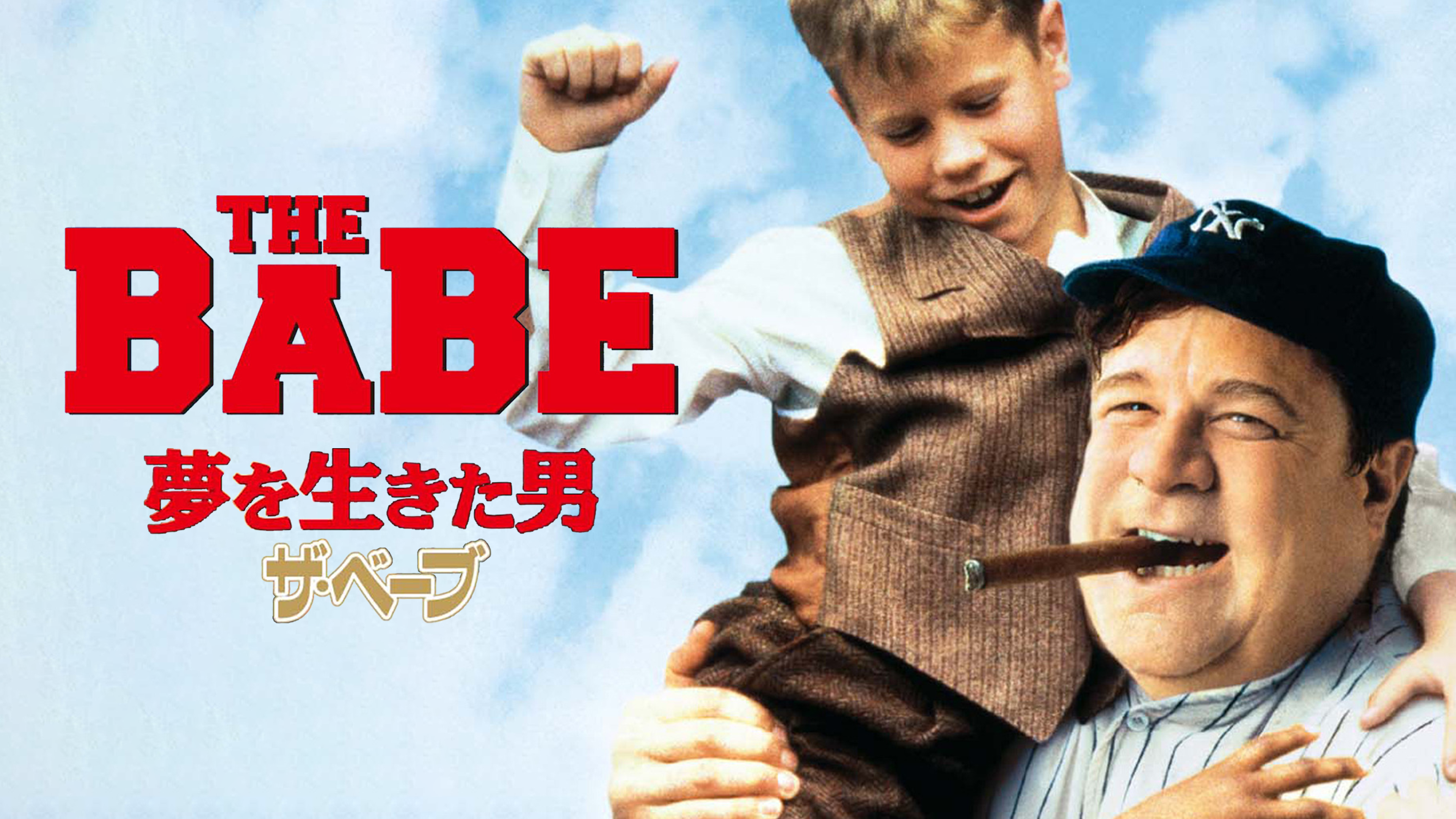 夢を生きた男/ザ・ベーブ [DVD] Amazon.co.jp: 夢を生きた男/ザ・ベーブ [DVD] : ジョン