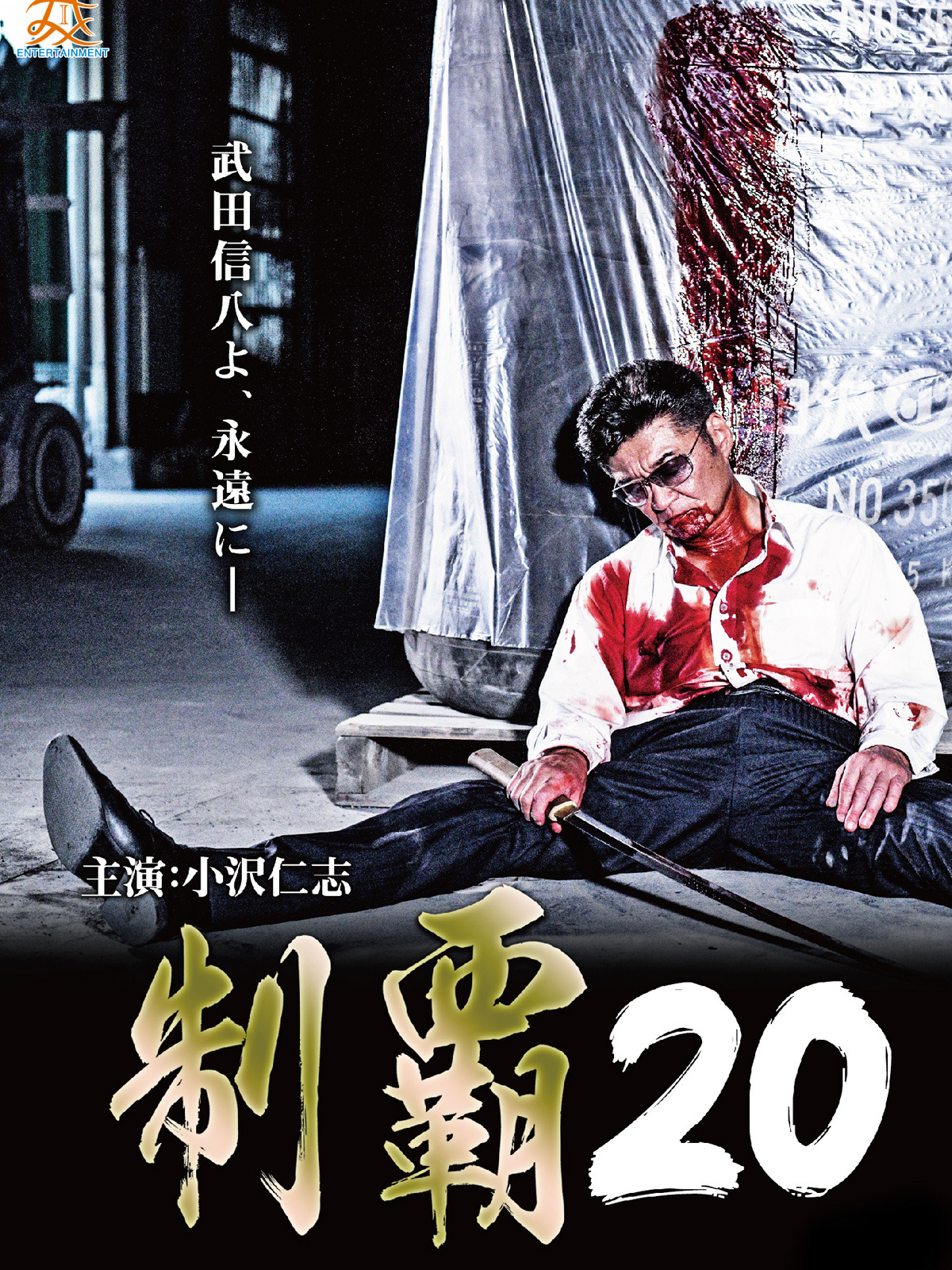 制覇 全巻 1~20巻セット DVD 任侠 小沢仁志 白竜 水元秀二郎 千葉誠樹 制覇 全巻 1~20巻セット DVD 任侠 小沢仁志 白竜 水元秀二郎 千葉誠樹