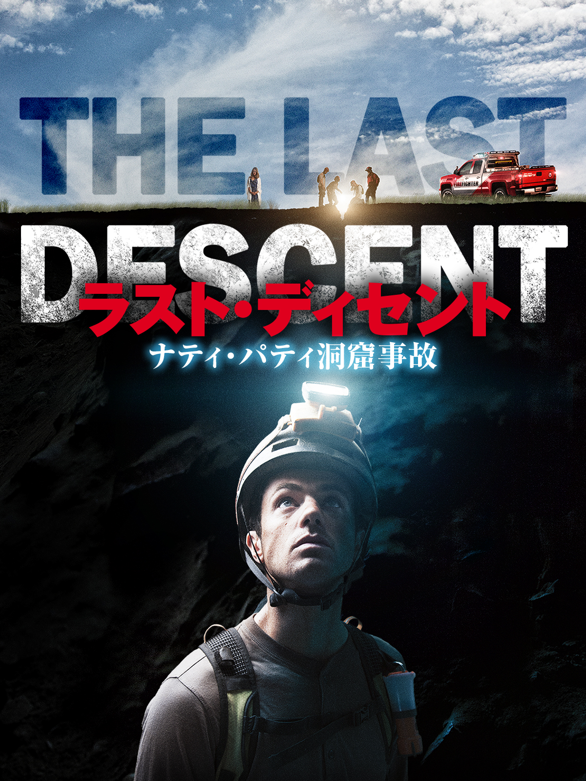Amazon.co.jp: ラスト・ディセント ナティ・パティ洞窟事故（字幕版）を観る | Prime Video
