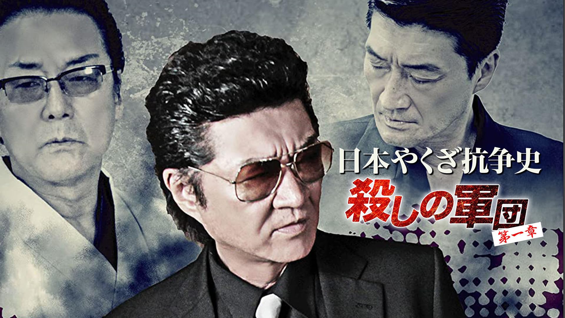 Amazon.co.jp: 日本極道戦争 第十章を観る | Prime Video