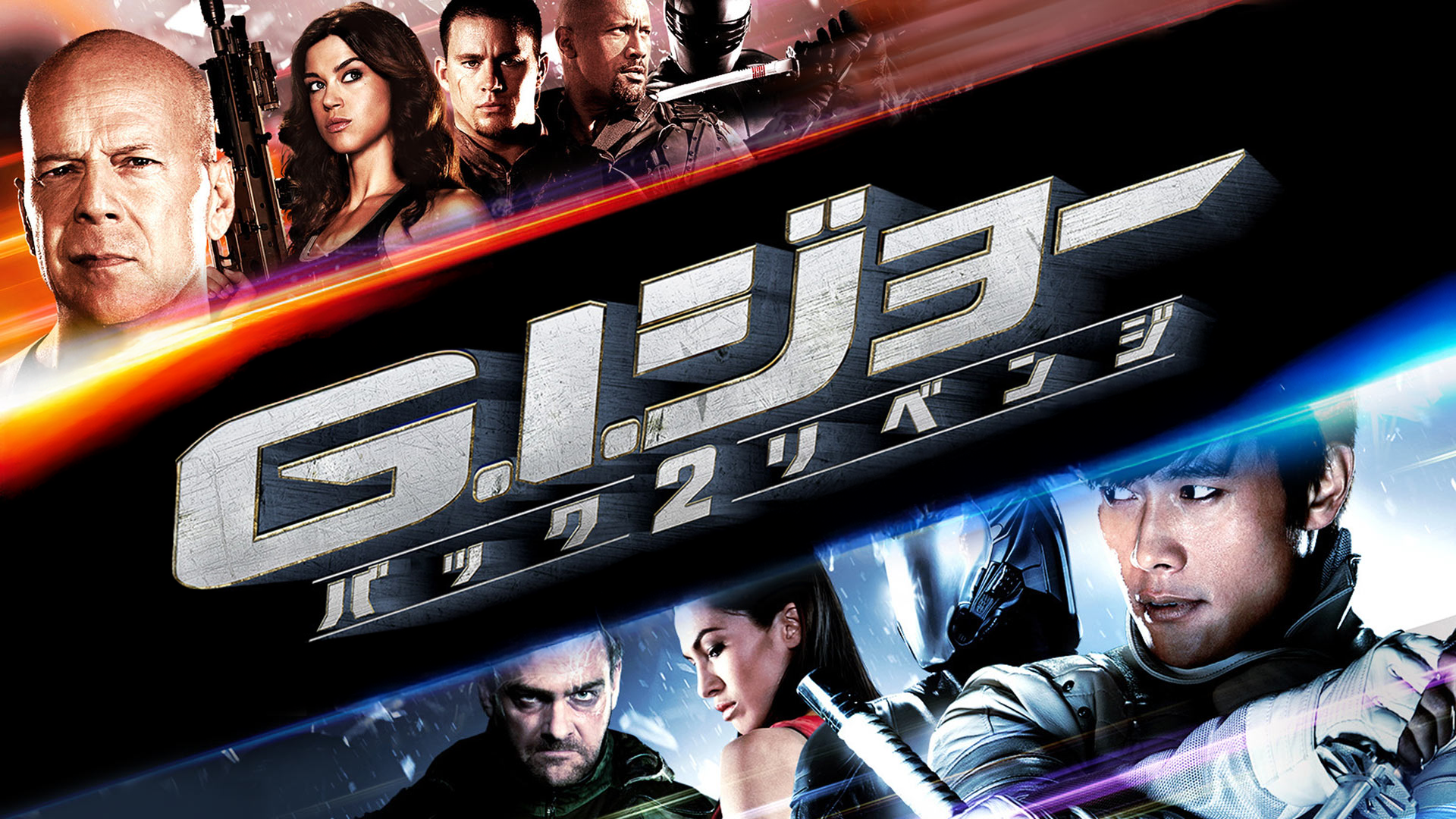 Amazon.co.jp: G.I.ジョー バック2リベンジ (吹替版)を観る