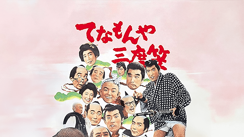 続 てなもんや三度笠 [DVD] ヨドバシ.com - 続 てなもんや三度笠 [DVD] 通販【全品無料配達】