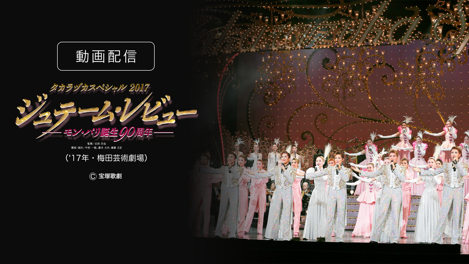 Amazon.co.jp: タカラヅカスペシャル2012～各組コーナー～を観る