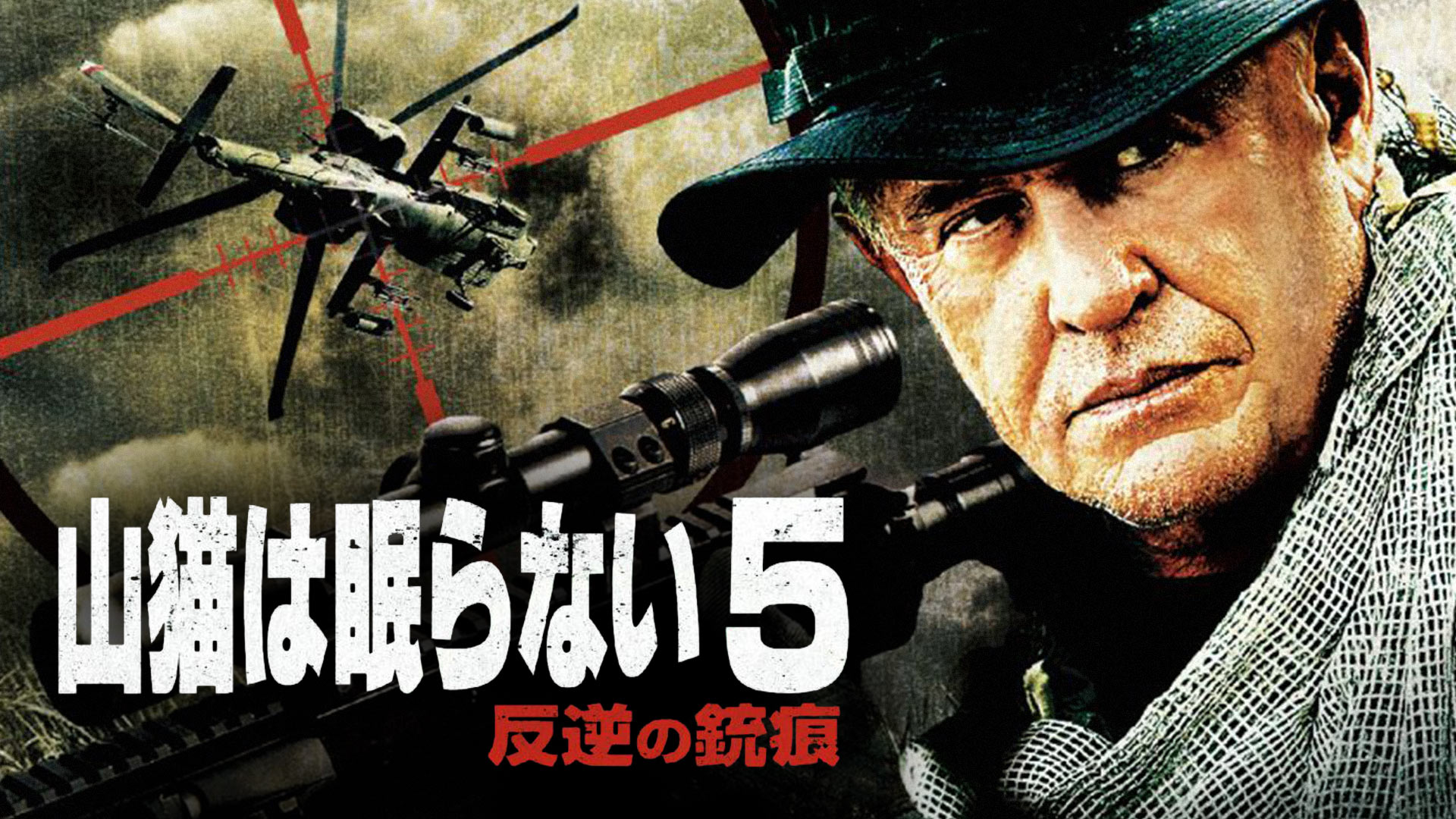 山猫は眠らない7 狙撃手の血統 [DVD] n5ksbvb DVDラベル】山猫は眠らない7 狙撃手の血統／SNIPER: ULTIMATE