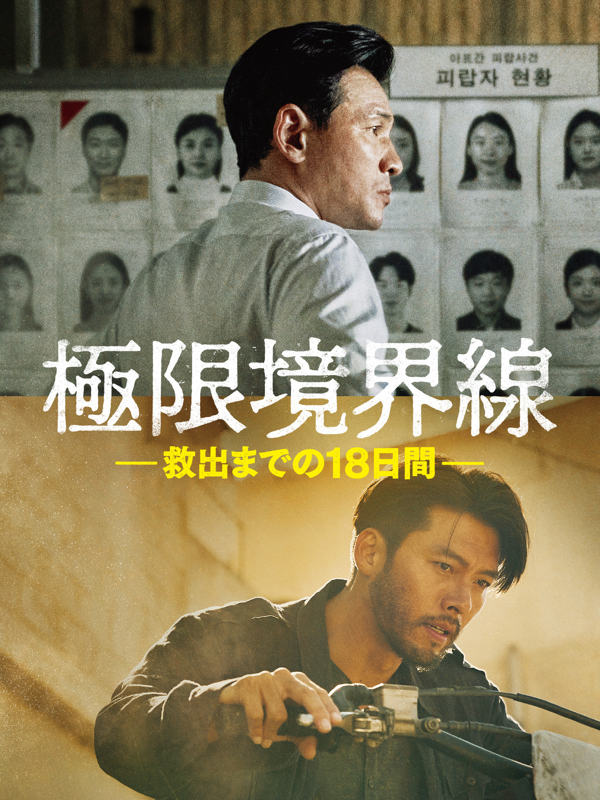 Amazon.co.jp: 極限境界線 救出までの18日間（字幕／吹替）を