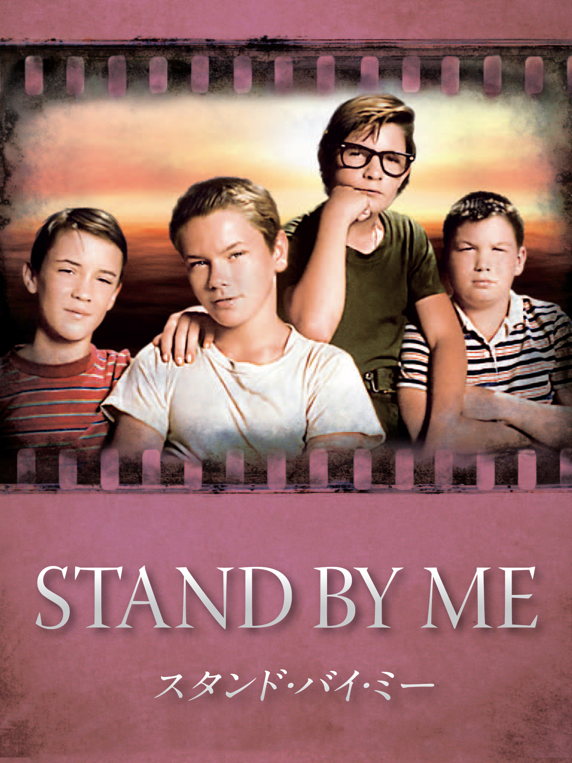 Prime Video: スタンド・バイ・ミー