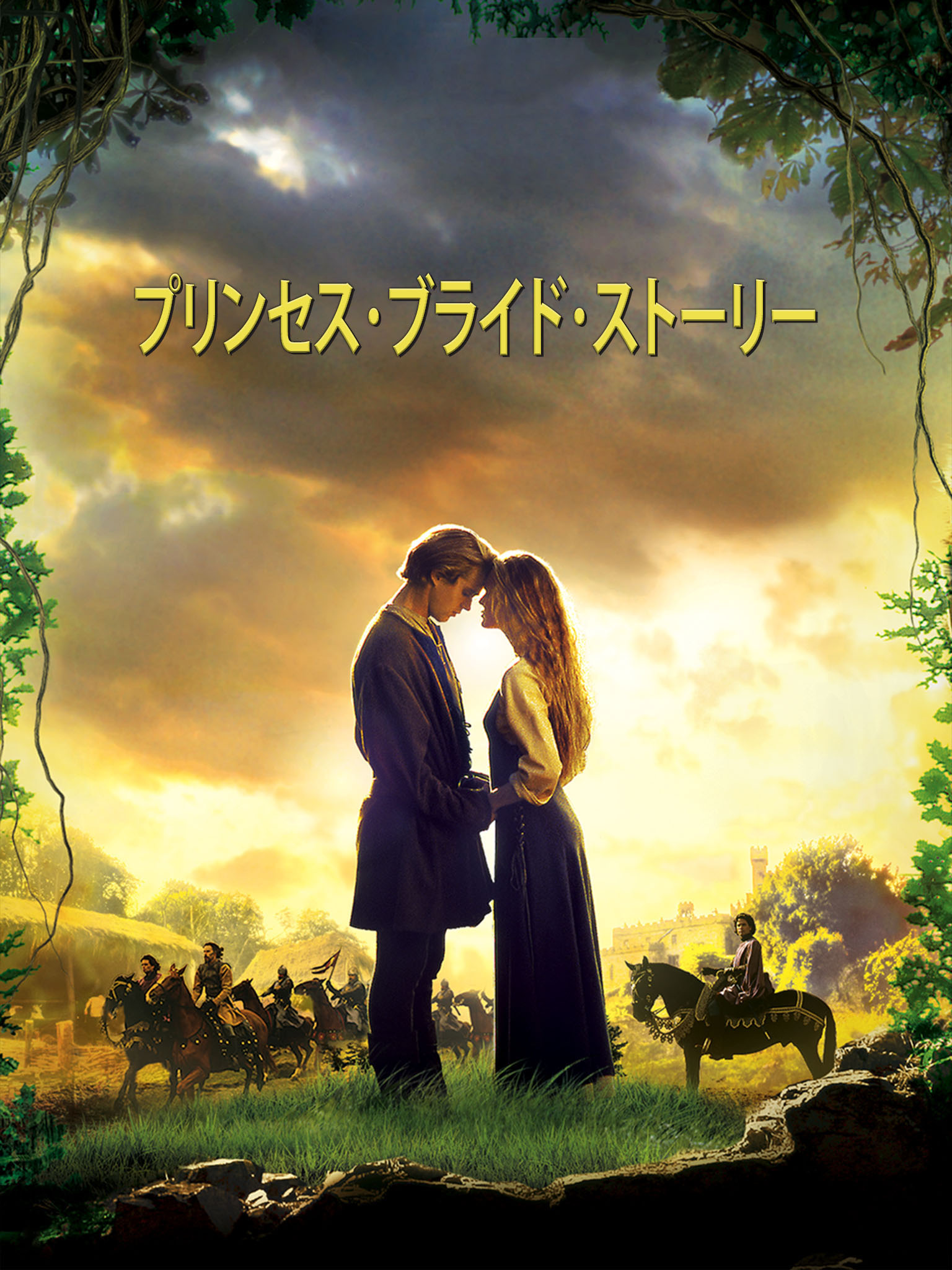 プリンセス・ブライド・ストーリー [DVD] Amazon.co.jp: プリンセス・ブライド・ストーリー ―デジタル