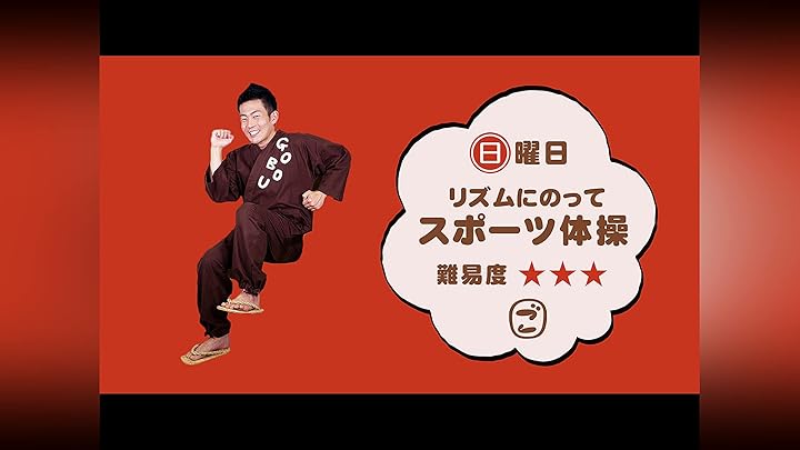 ごぼう先生の健康体操　1〜10 ごぼう先生といっしょ!毎日10分健康 イス体操 ごぼう先生といっしょ！毎日10分健康イス体操 大きな字幕付き