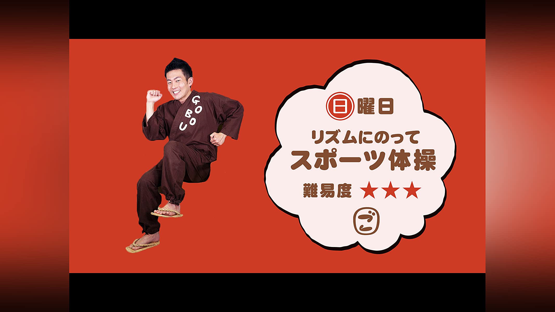 ごぼう先生の健康体操　1〜10 ごぼう先生といっしょ!毎日10分健康 イス体操 ごぼう先生といっしょ！ 毎日10分健康 イス体操 ≪大きな字幕