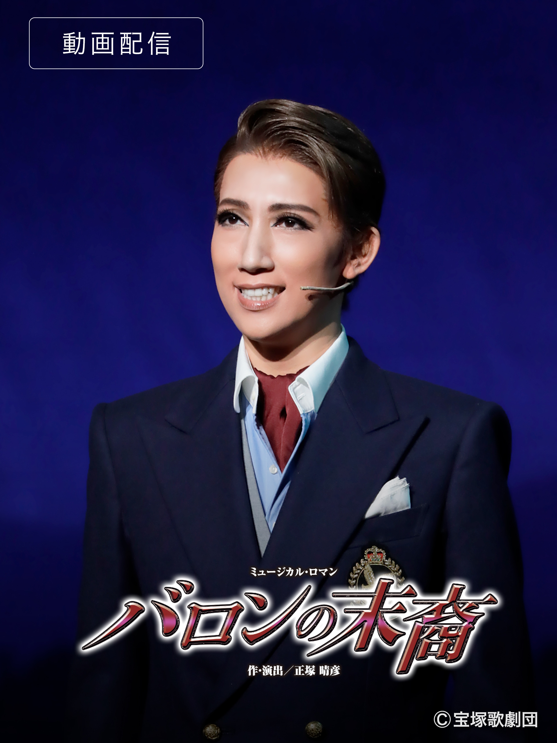 Amazon.co.jp: バロンの末裔（'21年宙組・全国）を観る | Prime