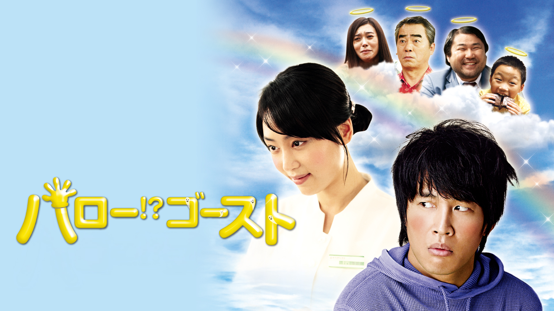 Amazon.co.jp: ハロー！？ゴースト（字幕版）を観る | Prime Video