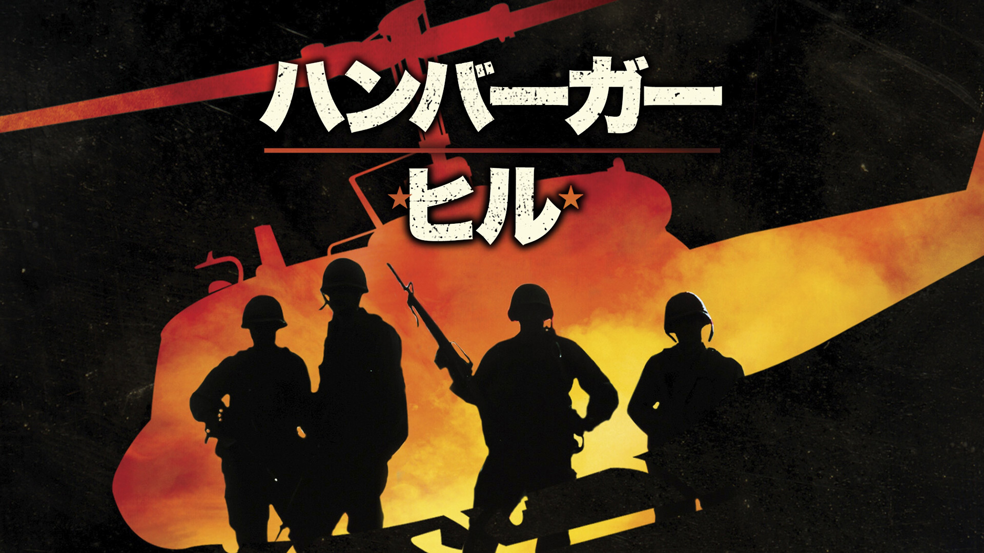 Amazon.co.jp: ハンバーガー・ヒル (字幕版)を観る | Prime Video