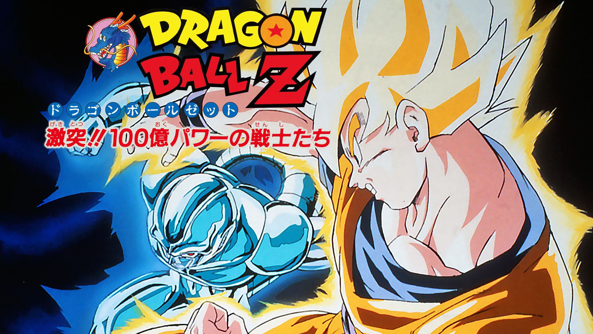 Amazon Co Jp 劇場版 ドラゴンボールｚ 燃えつきろ 熱戦 烈戦 超激戦を観る Prime Video