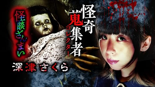 桜金造のTVで言えない怖い話 [DVD] Amazon.co.jp: 桜金造の本当にあった怖い話 [DVD] : 桜金造: DVD