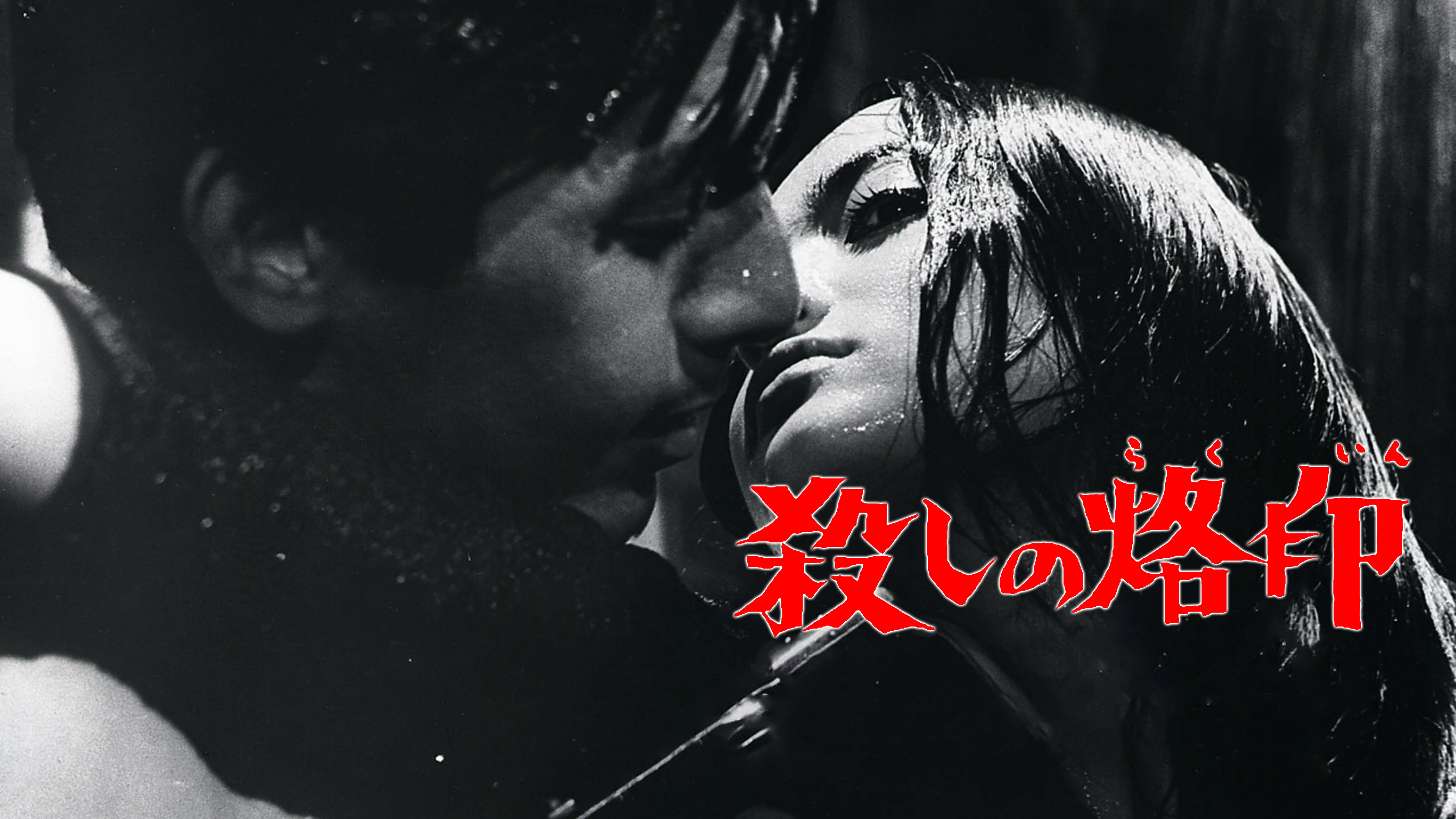 殺しの烙印花田五郎 Amazon.co.jp: 殺しの烙印を観る | Prime Video