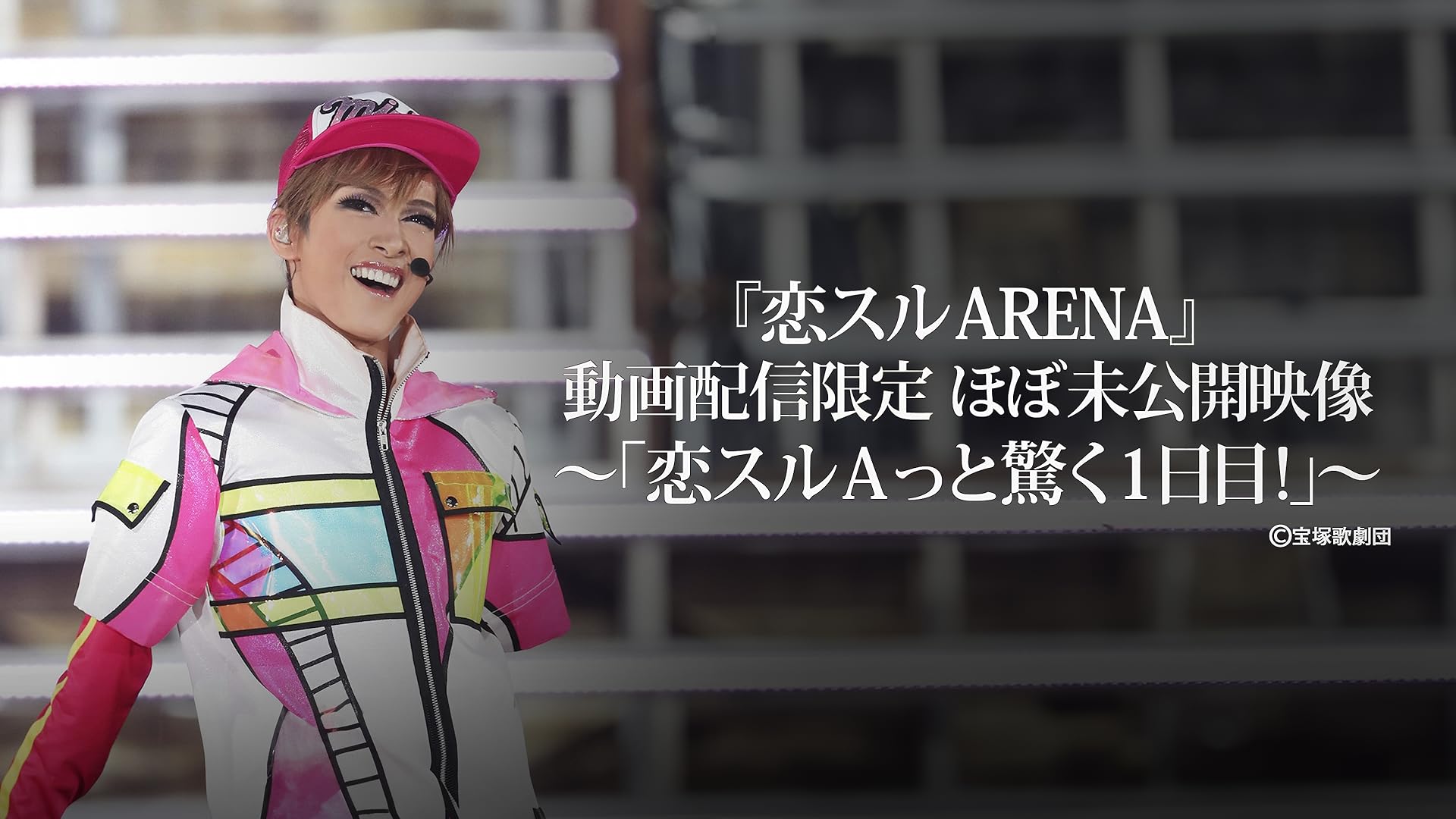 Amazon.co.jp: 『恋スルARENA』動画配信限定 ほぼ未公開映像