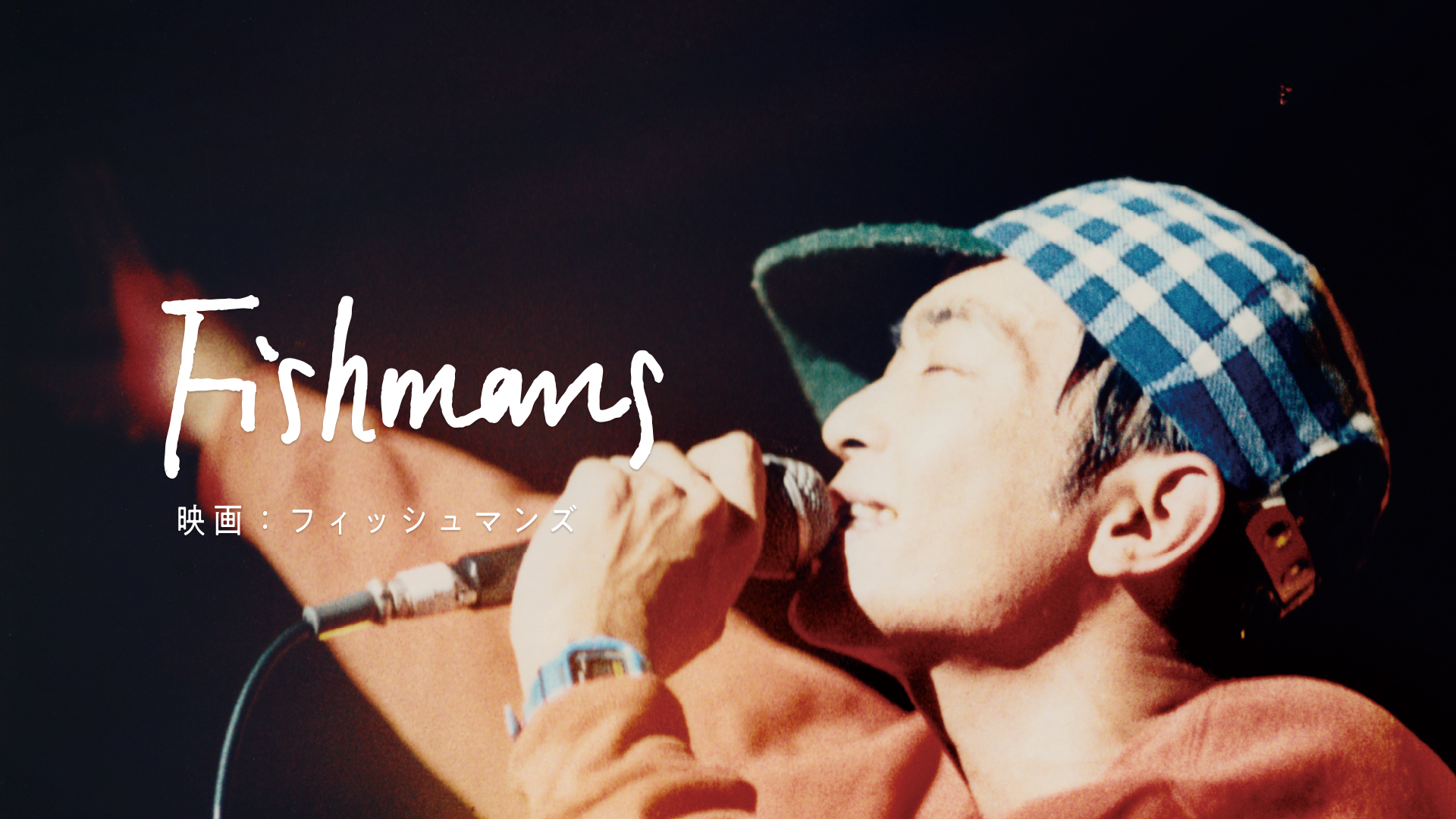 Amazon.co.jp: 映画：フィッシュマンズを観る | Prime Video