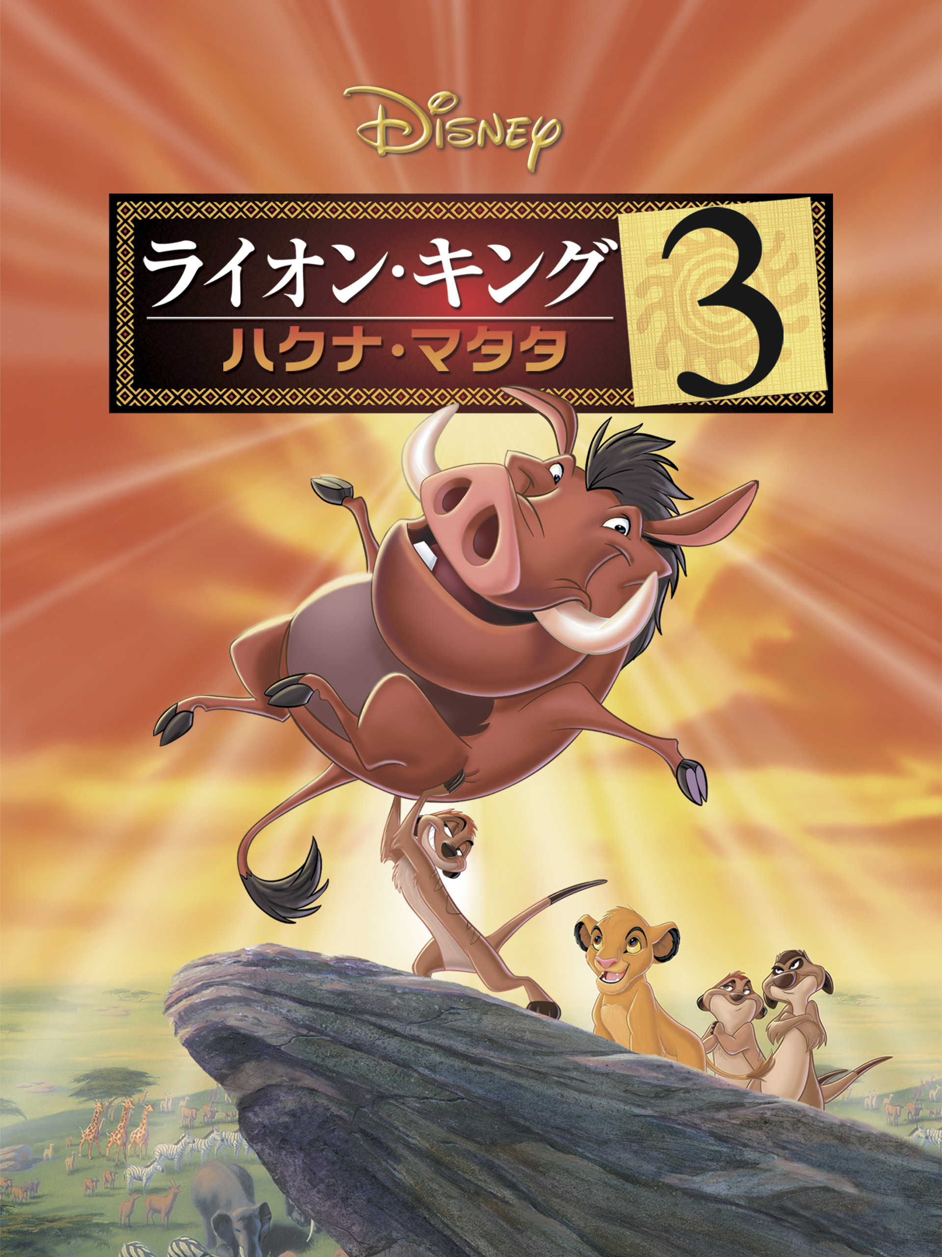 【中古】ライオン・キング（３枚セット）スペシャル・エディション、２ シンバズ・プライド、３ ハクナ・マタタ [レンタル落ち] [DVD] ライオン・キング2 シンバズ・プライド スペシャル
