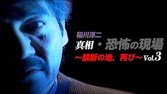 名作 廃盤レア 稲川淳二 真相 恐怖の現場 コンプリート DVD 売れ筋の