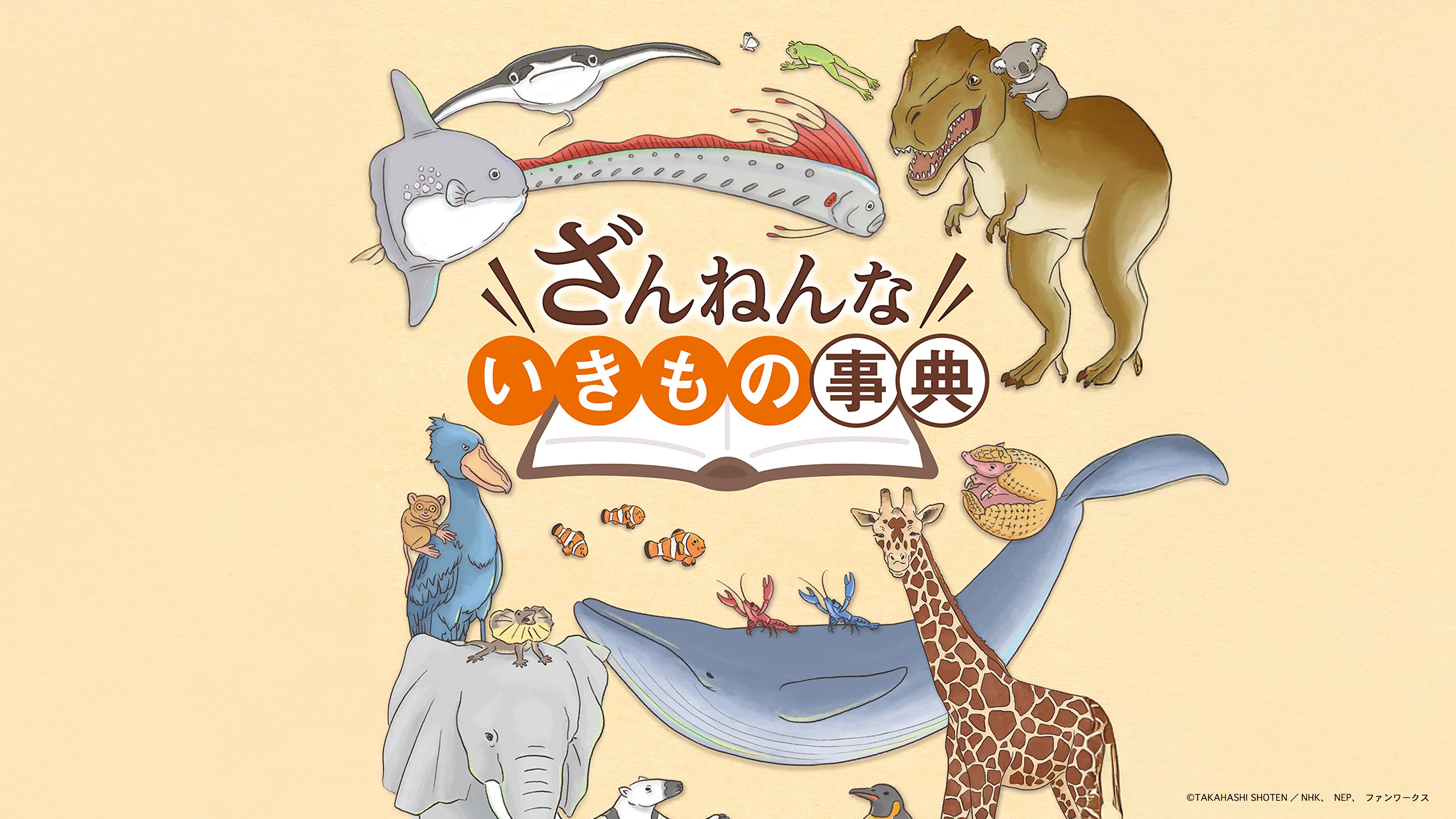 Amazon.co.jp: ざんねんないきもの事典 第2シリーズを観る