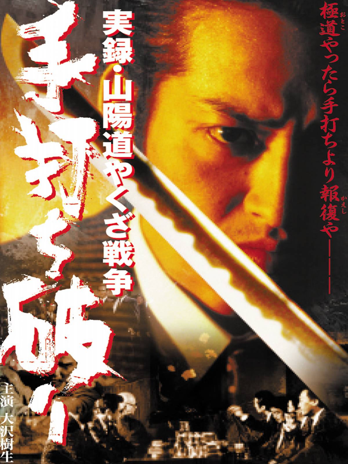 Amazon Co Jp 実録 竹中正久の生涯 荒らぶる獅子 後篇を観る Prime Video Amazon Co Jp 実録 竹中正久の生涯 荒らぶる獅子 後篇を観る Prime Video