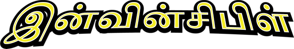 இன்வின்சிபிள்