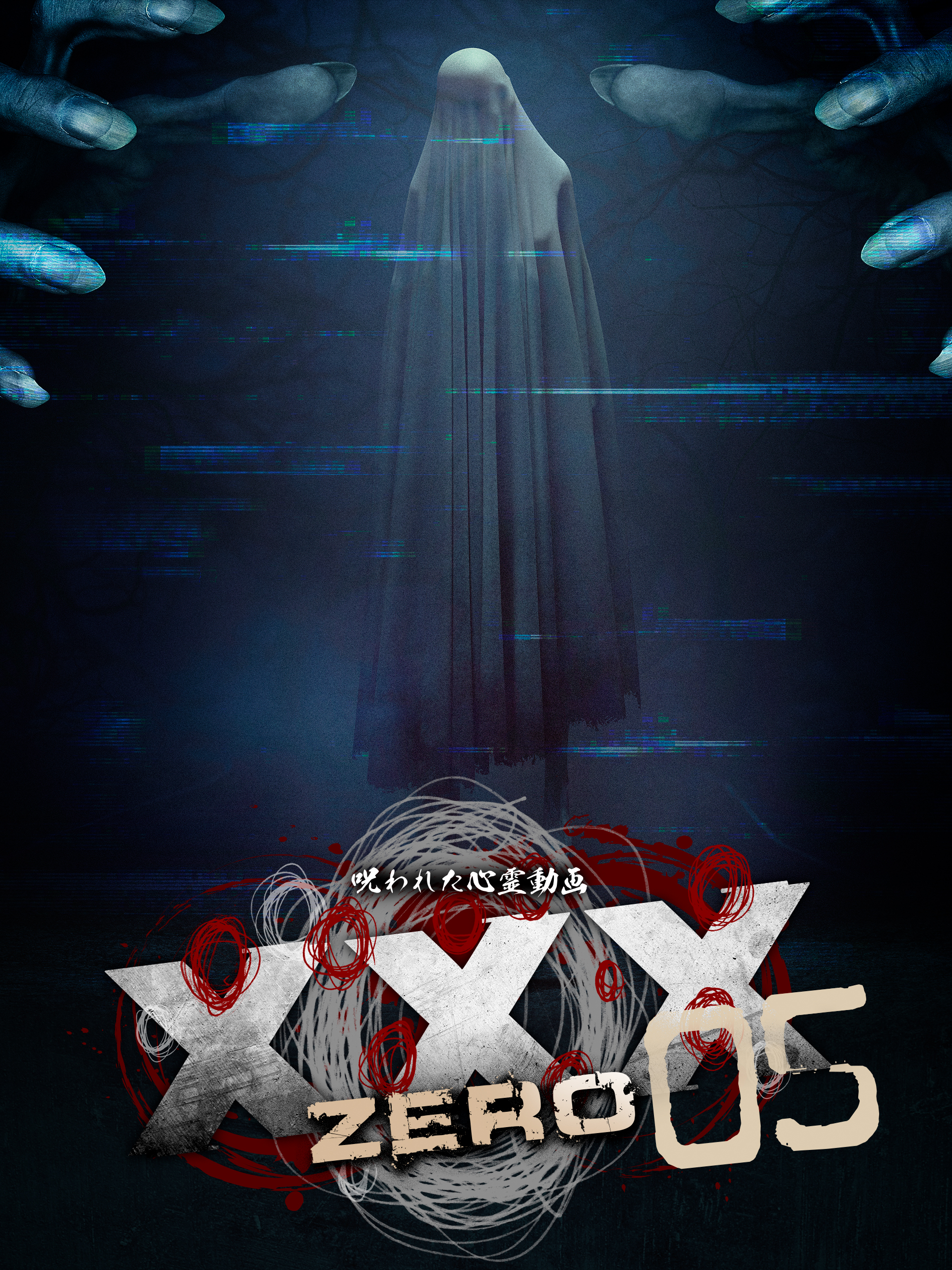 Amazon.co.jp: 呪われた心霊動画XXX ZERO 05を観る | Prime Video
