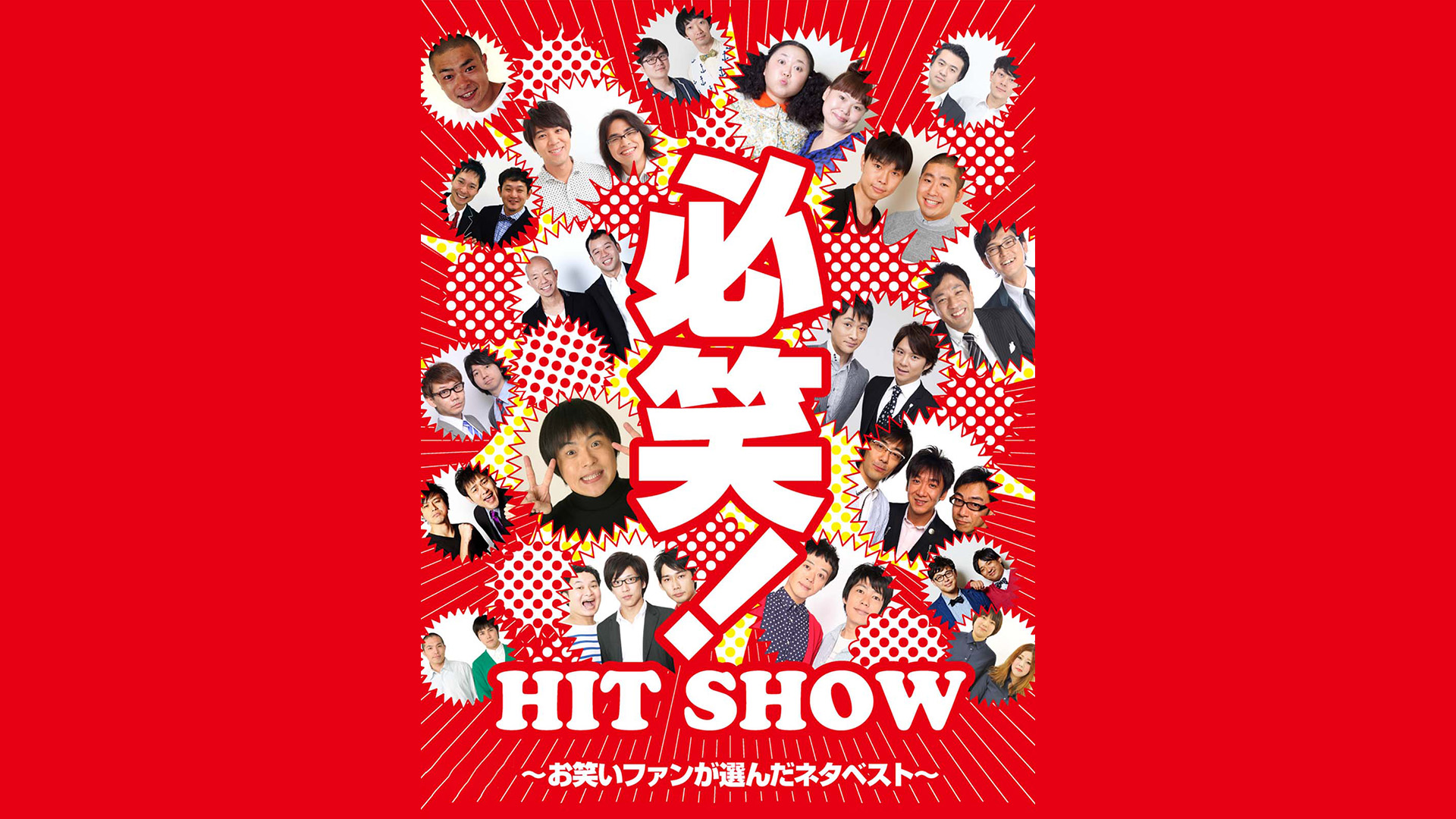 (未使用･未開封品)　必笑! ~お笑いファンが選んだネタベスト~[DVD] f4u0baa 必笑！～お笑いファンが選んだネタベスト～』 | CONTENTS LEAGUE