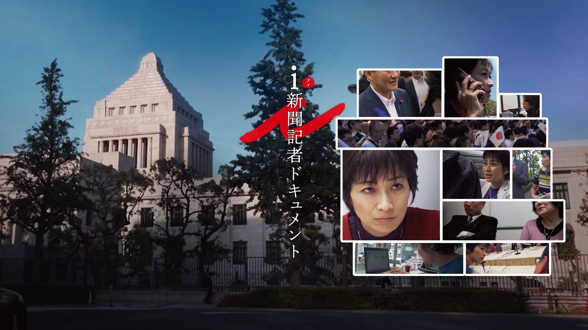 ｉ－新聞記者ドキュメント－ : i-新聞記者ドキュメント-を観る | Prime Video