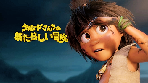 THE ART OF THE CROODS　クルードさんちのはじめての冒険 Amazon.co.jp: クルードさんちのはじめての冒険 2枚組ブルーレイ