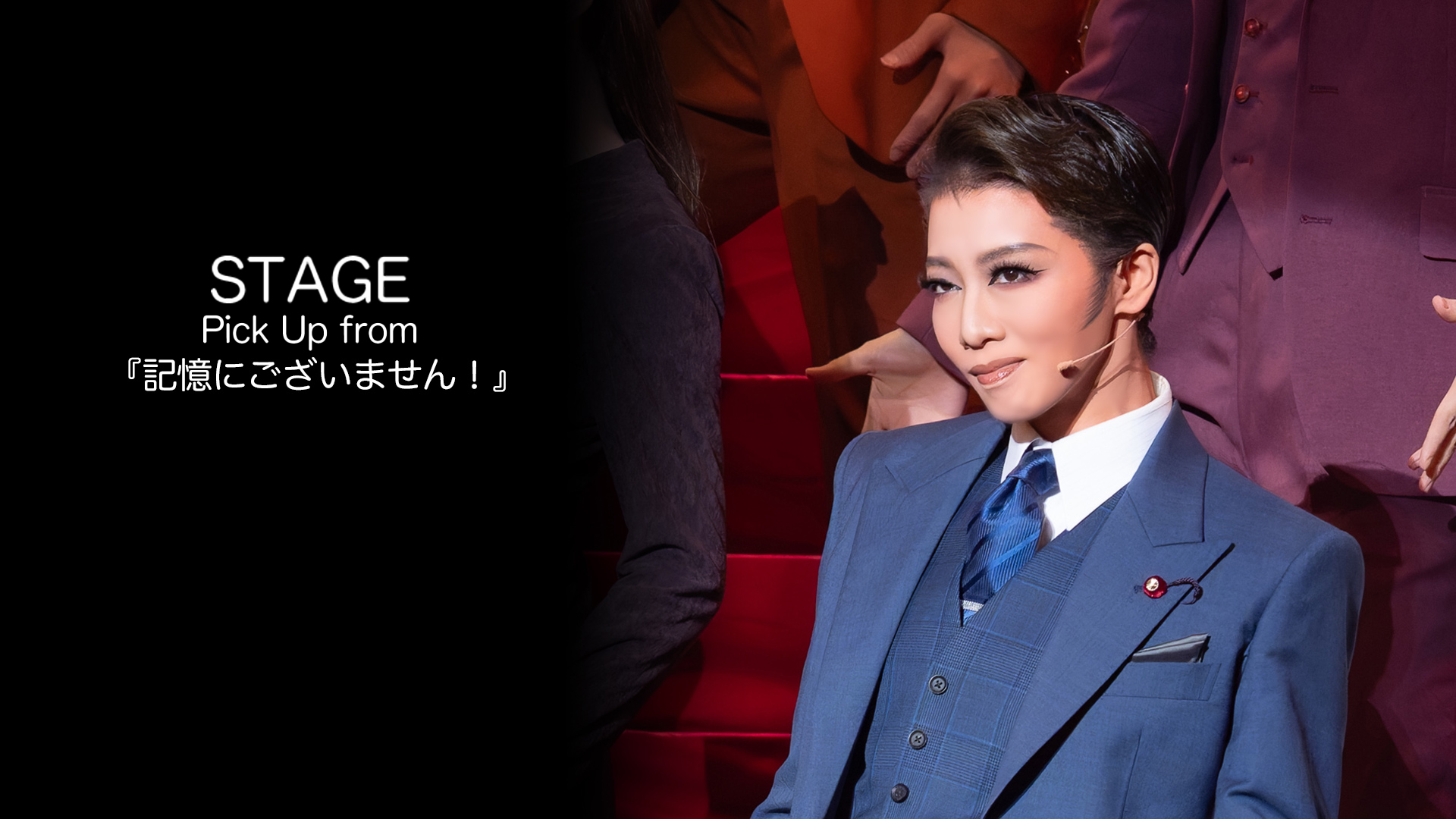 Amazon.co.jp: STAGE Pick Up from 『記憶にございません！』を